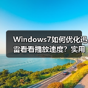 Windows7如何优化迅雷看看播放速度?实用技巧大公开(图2) Windows7如何优化迅雷看看播放速度?实用技巧大公开(图2)