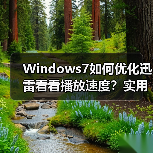 Windows7如何优化迅雷看看播放速度?实用技巧大公开(图3) Windows7如何优化迅雷看看播放速度?实用技巧大公开(图3)