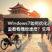 Windows7如何优化迅雷看看播放速度?实用技巧大公开(图4) Windows7如何优化迅雷看看播放速度?实用技巧大公开(图4)
