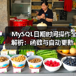 MySQL日期时间操作全解析:函数与自动更新技巧(图2) MySQL日期时间操作全解析:函数与自动更新技巧(图2)