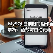 MySQL日期时间操作全解析:函数与自动更新技巧(图4) MySQL日期时间操作全解析:函数与自动更新技巧(图4)