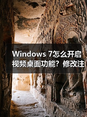 Windows 7怎么开启视频桌面功能?修改注册表教程(图2) Windows 7怎么开启视频桌面功能?修改注册表教程(图2)