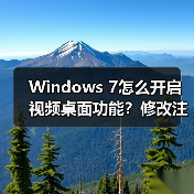 Windows 7怎么开启视频桌面功能?修改注册表教程(图3) Windows 7怎么开启视频桌面功能?修改注册表教程(图3)