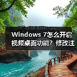 Windows 7怎么开启视频桌面功能?修改注册表教程(图4) Windows 7怎么开启视频桌面功能?修改注册表教程(图4)