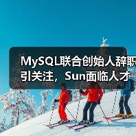MySQL联合创始人辞职引关注，Sun面临人才流失危机？（图1）