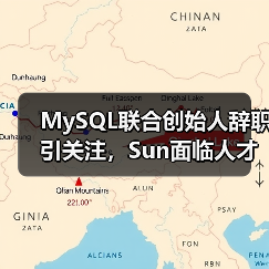MySQL联合创始人辞职引关注，Sun面临人才流失危机？（图4）