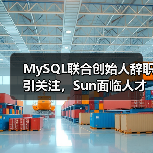 MySQL联合创始人辞职引关注，Sun面临人才流失危机？（图3）