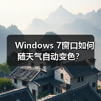 Windows 7窗口如何随天气自动变色?(图2) Windows 7窗口如何随天气自动变色?(图2)
