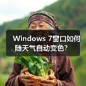 Windows 7窗口如何随天气自动变色?(图4) Windows 7窗口如何随天气自动变色?(图4)