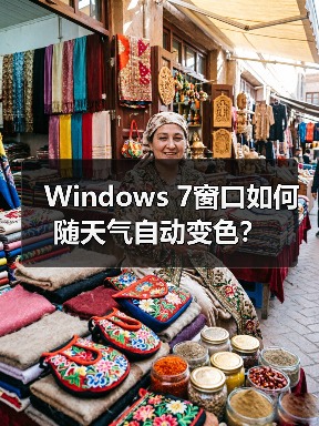 Windows 7窗口如何随天气自动变色?(图3) Windows 7窗口如何随天气自动变色?(图3)