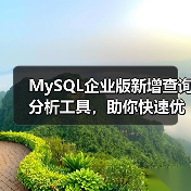 MySQL企业版新增查询分析工具,助你快速优化数据库性能(图2) MySQL企业版新增查询分析工具,助你快速优化数据库性能(图2)