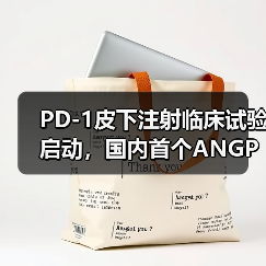 PD-1皮下注射临床试验启动，国内首个ANGPTL3 siRNA获批，新疗法有哪些突破？（图1）