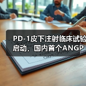 PD-1皮下注射临床试验启动，国内首个ANGPTL3 siRNA获批，新疗法有哪些突破？（图2）