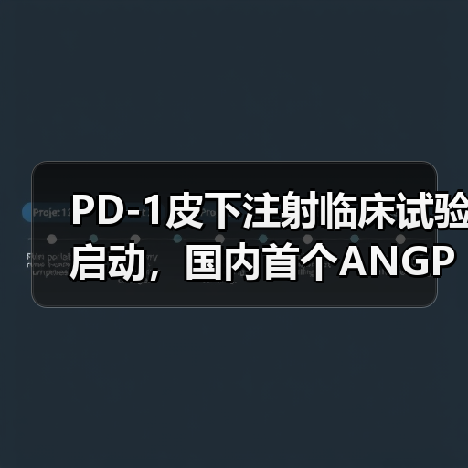 PD-1皮下注射临床试验启动，国内首个ANGPTL3 siRNA获批，新疗法有哪些突破？（图3）