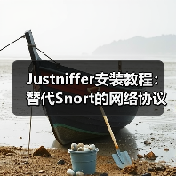 Justniffer安装教程:替代Snort的网络协议分析利器(图2) Justniffer安装教程:替代Snort的网络协议分析利器(图2)