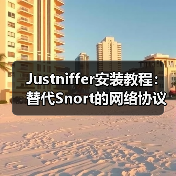 Justniffer安装教程:替代Snort的网络协议分析利器(图1) Justniffer安装教程:替代Snort的网络协议分析利器(图1)
