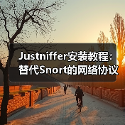 Justniffer安装教程:替代Snort的网络协议分析利器(图3) Justniffer安装教程:替代Snort的网络协议分析利器(图3)