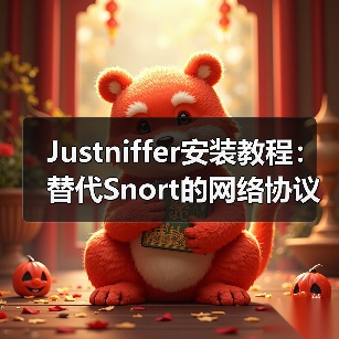 Justniffer安装教程:替代Snort的网络协议分析利器(图4) Justniffer安装教程:替代Snort的网络协议分析利器(图4)