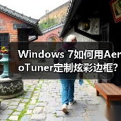 Windows 7如何用AeroTuner定制炫彩边框？（图2）