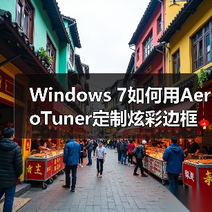 Windows 7如何用AeroTuner定制炫彩边框？（图1）