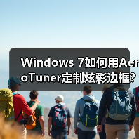 Windows 7如何用AeroTuner定制炫彩边框？（图4）