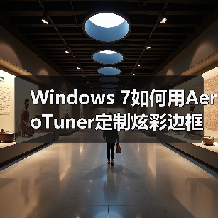 Windows 7如何用AeroTuner定制炫彩边框？（图3）