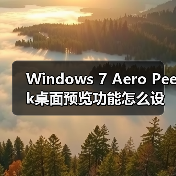 Windows 7 Aero Peek桌面预览功能怎么设置?详细教程(图1) Windows 7 Aero Peek桌面预览功能怎么设置?详细教程(图1)