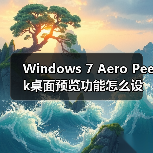 Windows 7 Aero Peek桌面预览功能怎么设置?详细教程(图2) Windows 7 Aero Peek桌面预览功能怎么设置?详细教程(图2)