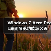 Windows 7 Aero Peek桌面预览功能怎么设置?详细教程(图4) Windows 7 Aero Peek桌面预览功能怎么设置?详细教程(图4)