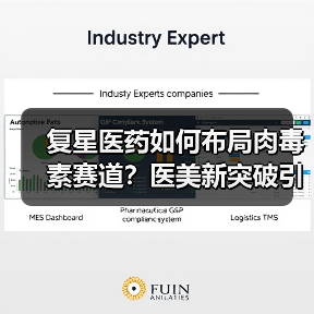 复星医药如何布局肉毒素赛道?医美新突破引关注(图2) 复星医药如何布局肉毒素赛道?医美新突破引关注(图2)