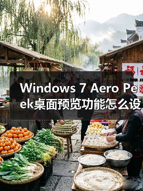 Windows 7 Aero Peek桌面预览功能怎么设置?详细教程(图3) Windows 7 Aero Peek桌面预览功能怎么设置?详细教程(图3)