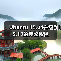 Ubuntu 15.04升级到15.10的完整教程(图1) Ubuntu 15.04升级到15.10的完整教程(图1)