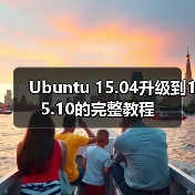 Ubuntu 15.04升级到15.10的完整教程(图2) Ubuntu 15.04升级到15.10的完整教程(图2)