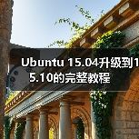 Ubuntu 15.04升级到15.10的完整教程(图3) Ubuntu 15.04升级到15.10的完整教程(图3)