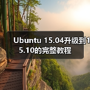 Ubuntu 15.04升级到15.10的完整教程(图4) Ubuntu 15.04升级到15.10的完整教程(图4)