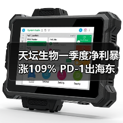 天坛生物一季度净利暴涨109% PD-1出海东南亚引热议(图2) 天坛生物一季度净利暴涨109% PD-1出海东南亚引热议(图2)