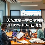 天坛生物一季度净利暴涨109% PD-1出海东南亚引热议(图1) 天坛生物一季度净利暴涨109% PD-1出海东南亚引热议(图1)