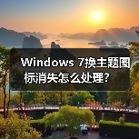Windows 7换主题图标消失怎么处理？（图2）