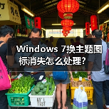 Windows 7换主题图标消失怎么处理？（图1）