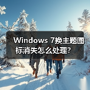 Windows 7换主题图标消失怎么处理？（图3）