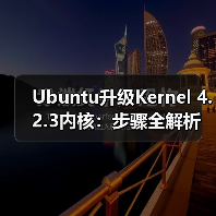 Ubuntu升级Kernel 4.2.3内核：步骤全解析（图1）