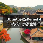 Ubuntu升级Kernel 4.2.3内核：步骤全解析（图2）
