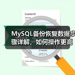 MySQL备份恢复数据步骤详解,如何操作更高效?(图1) MySQL备份恢复数据步骤详解,如何操作更高效?(图1)