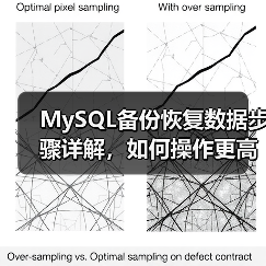 MySQL备份恢复数据步骤详解,如何操作更高效?(图3) MySQL备份恢复数据步骤详解,如何操作更高效?(图3)