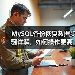 MySQL备份恢复数据步骤详解,如何操作更高效?(图4) MySQL备份恢复数据步骤详解,如何操作更高效?(图4)
