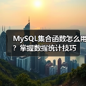 MySQL集合函数怎么用?掌握数据统计技巧(图3) MySQL集合函数怎么用?掌握数据统计技巧(图3)