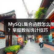 MySQL集合函数怎么用?掌握数据统计技巧(图4) MySQL集合函数怎么用?掌握数据统计技巧(图4)