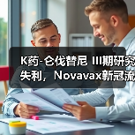 K药-仑伐替尼 III期研究失利，Novavax新冠流感疫苗进展引关注（图2）