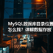 MySQL数据库目录位置怎么找?详解数据存放路径(图1) MySQL数据库目录位置怎么找?详解数据存放路径(图1)
