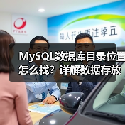 MySQL数据库目录位置怎么找?详解数据存放路径(图2) MySQL数据库目录位置怎么找?详解数据存放路径(图2)